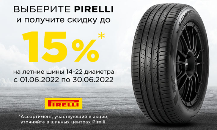 Скидка 15% на летние шины Pirelli